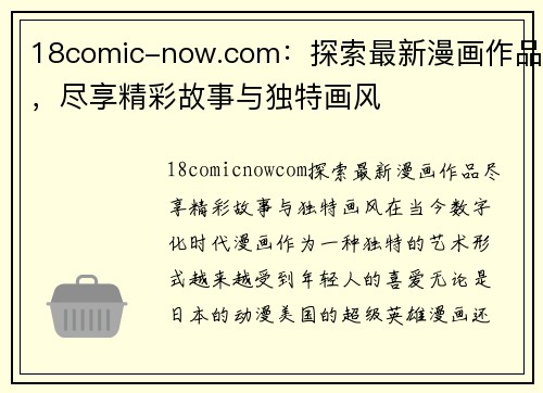 18comic-now.com：探索最新漫画作品，尽享精彩故事与独特画风