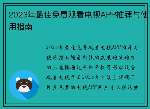 2023年最佳免费观看电视APP推荐与使用指南