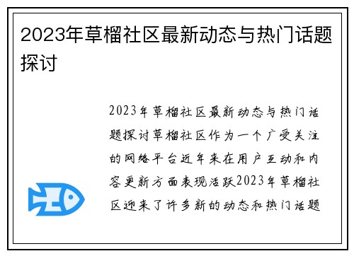 2023年草榴社区最新动态与热门话题探讨