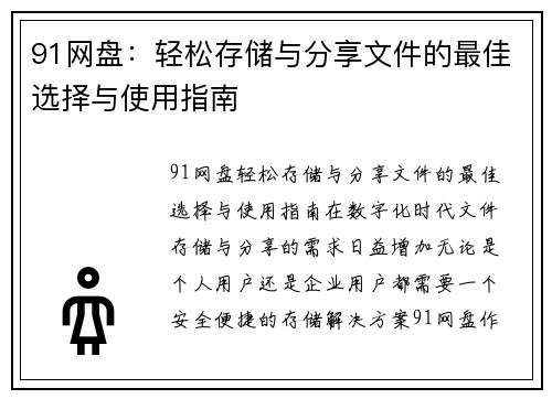 91网盘：轻松存储与分享文件的最佳选择与使用指南