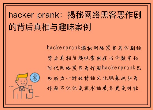 hacker prank：揭秘网络黑客恶作剧的背后真相与趣味案例