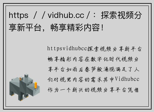 https ／／vidhub.cc／：探索视频分享新平台，畅享精彩内容！