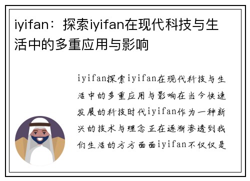 iyifan：探索iyifan在现代科技与生活中的多重应用与影响