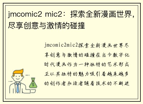 jmcomic2 mic2：探索全新漫画世界，尽享创意与激情的碰撞