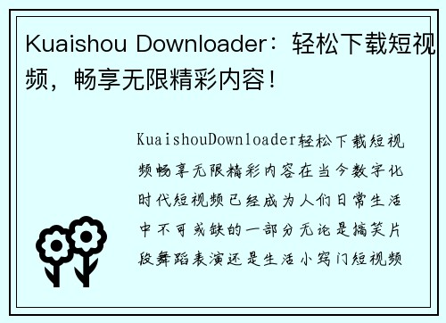 Kuaishou Downloader：轻松下载短视频，畅享无限精彩内容！