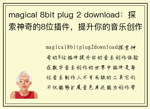 magical 8bit plug 2 download：探索神奇的8位插件，提升你的音乐创作体验