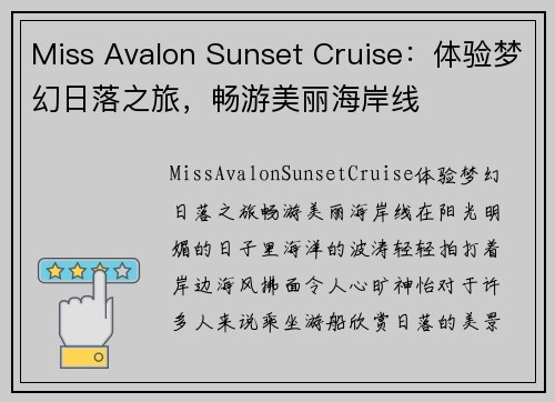 Miss Avalon Sunset Cruise：体验梦幻日落之旅，畅游美丽海岸线