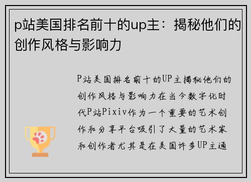 p站美国排名前十的up主：揭秘他们的创作风格与影响力