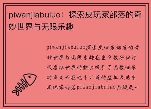 piwanjiabuluo：探索皮玩家部落的奇妙世界与无限乐趣