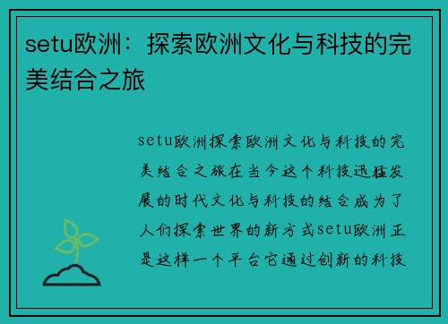 setu欧洲：探索欧洲文化与科技的完美结合之旅