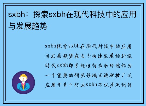 sxbh：探索sxbh在现代科技中的应用与发展趋势