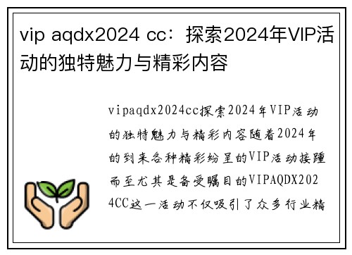 vip aqdx2024 cc：探索2024年VIP活动的独特魅力与精彩内容