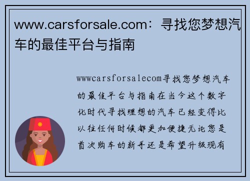 www.carsforsale.com：寻找您梦想汽车的最佳平台与指南